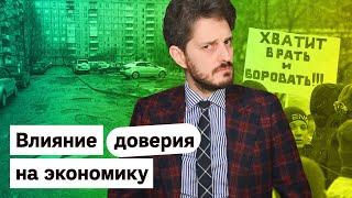 Почему властям нужно чтобы вы никому не доверяли / Максим Кац