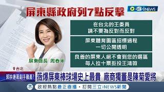 王鴻薇砲打屏東棒球場! 縣長周春米護屏東怒批"為選舉抹煞在地需求"直言勿從台北看天下  屏東棒球好手搖籃! 資深棒球人:急需新球場│【台灣要聞】20230815│三立iNEWS