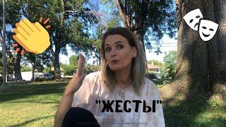 Жесты | Актёрское мастерство | Видео-уроки | Татьяна Олехнович.