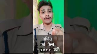 maths kese cover kare || #mppoliceconstable #mppolice #motivation mp police constable vacancy 2023