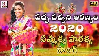 Sammakka Sarakka 2020 Special Song | Pacha Pachani Aranyam Song | Medaram Jatara Latest Song 2020