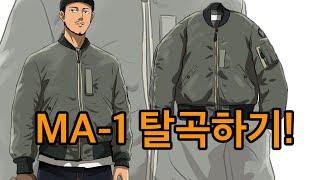 MA1으로 15가지 스타일링 하기!!(feat.토이즈맥코이)