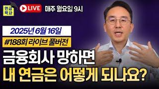 연금박사라이브 국민연금 퇴직연금 개인연금 주택연금 기초연금 연금종합상담, 월요일9시