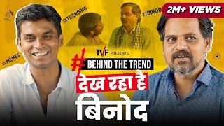 Behind The Trend ft. Dekh Raha Hai Binod | Durgesh Kumar and Ashok Pathak | Panchayat | TVF