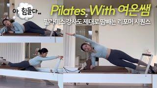 Pilates with 여온쌤 | 필라테스 강사도 제대로 속땀빼는 리포머 시퀀스 | 필라테스 강사는 언제 운동해요?