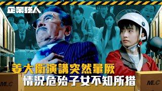 企業強人｜姜大衞演講突然暈厥 情況危殆子女不知所措(Eng sub/ 繁／簡字幕)｜陳豪｜譚俊彥｜張曦雯｜第四集精華｜TVB港劇精華