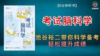 《考试脑科学》：池谷裕二带你科学备考，轻松提升成绩️#考试#脑科学