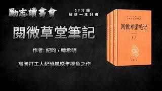 《閱微草堂筆記》| 書評 | 聽書 | 有聲書 | 中文字幕 | 世界名著解說