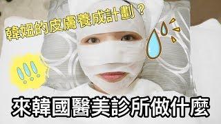 【韓國醫美】我去韓國醫美診所做什麼？原來韓妞都是這樣養肌膚的｜韓國皮膚管理｜feat. 江南DNA整形醫院｜一隻阿圓