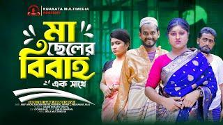 মা ছেলের বিবাহ | Ma Cheler Biye | Bangla Comedy Natok | Comedy Drama | New Natok 2025