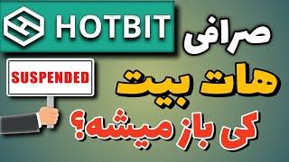 صرافی هات بیت: اخبار جدید صرافی هات بیت پس از مسدود شدن/ زمان باز شدن صرافی هات بیت؟