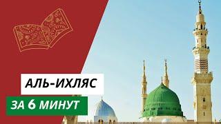 Выучи суру Аль-Ихляс не зная арабский | НОВИНКА 2020