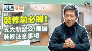 【整裝待發】裝修前必睇！五大新型公/居屋裝修注意事項 | 裝修 | 裝修顧問 | 家居維修 | 室內設計 | 裝修佬 HKDecoman