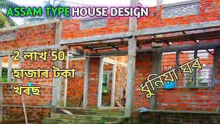 Assam Type House Design / 2 লাখ 50 হাজাৰ টকা খৰছ  ধুনিয়া ঘৰ / Totel Cost