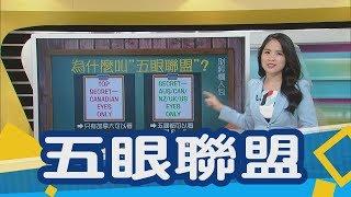 謀殺華為慘敗！5眼聯盟少2眼又一國背叛老美？　美率「五眼情報聯盟」追殺華為…英媒揭露各國最深層恐懼｜非凡新聞｜【財經懶人包】五眼聯盟