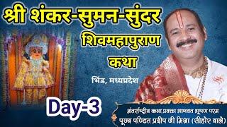 Day-3 श्री शंकर सुमन सुंदर शिव महापुराण कथा | pandit pradeep mishra shiv mahapuran katha