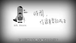 時間，你最重要的成本 [ Yes Brain ] - 第五集