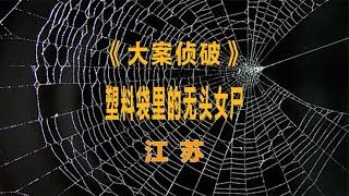 滨海县建国以来最残忍最难侦破的案件，警方耗时3年终将侦破