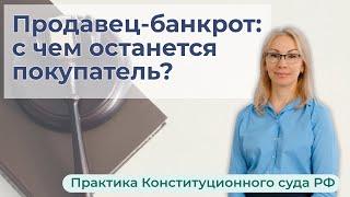 Что ждет покупателя, если продавца квартиры признали банкротом?