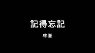 林峯 - 記得忘記 HD