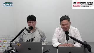 2024.10.02 생방송 l 리터급 슈퍼바이크 시장의 미래는? #모터사이클 #오토바이 #슈퍼바이크