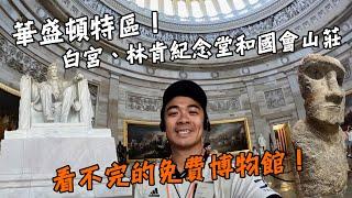 【美國棒球之旅】華盛頓特區！看不完的免費博物館！白宮、林肯紀念堂和國會山莊趴趴走！Washington DC Vlog Eng Sub