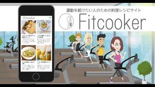 運動と食事を楽しく続ける料理レシピサイトならFitcooker【フル】