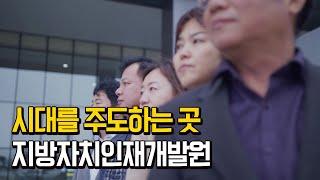 시대를 주도하는 곳, 행정안전부 지방자치인재개발원