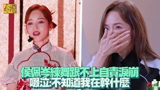 侯佩岑練舞跟不上自責淚崩 啜泣：不知道我在幹什麼