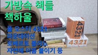 책하울, 폴 오스터, 4321, 가방 속 책, 자연에 이름 붙이기, 야만스러운 탐정들, 파운데이션 등