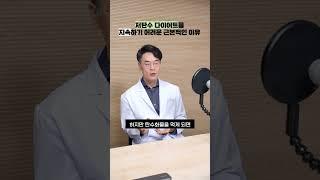 저탄고지, 저탄수 다이어트를 지속하기 어려운 근본적인 이유