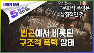 인간 존엄성을 위한 적극적 평화 | 5분 특강, 세상을 움직이는 생각