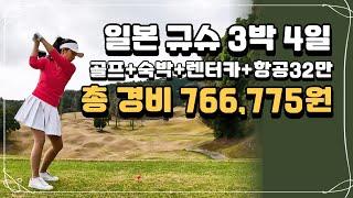 이러니 이제 국내 골프는 안 가요! 일본 규슈 3박 4일 여행+골프우리 항공료만 저렴히 잡아 볼까요? [예약 방법 팁] #50대여행  #해외골프여행 #일본골프여행 #해외골프투어