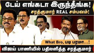 What Bro, Why Bro.. விஜய் போல் பேசிய சரத்குமார் | Sarathkumar | Vijay | TVK | BJP