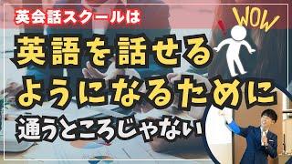 【初心者必見！】その問題は、英会話スクールで外国人講師と話せば解決するのか！？英語でスムーズに会話ができないとき、立ち止まって考えるべきこと