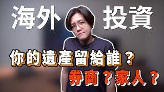 海外券商Q&A：遺產問題怎麼辦？｜投資理財分享｜潔西卡卡