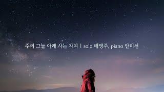 주의 그늘 아래 사는 자여 | solo 배영주, piano 안미선