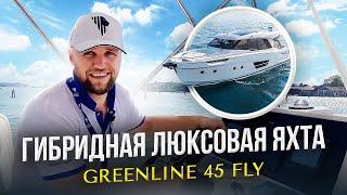 Обзор Яхты Greenline 45 | Отдых на яхте Гринлайн 45 - Гибридная яхта.