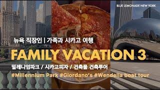 NEW YORK VLOG | 가족 시카고여행_1박 2일 알차게 볼수있는 코스