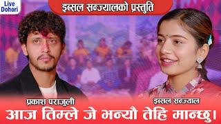 इब्सलले बाटोमै अंगालो हालौ भन्दा प्रकाश लाजले भुतुकै || New Live Dohori 2081 Prakash Vs Ibsal