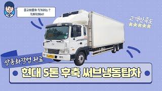 현대 5톤 후축 써브냉동탑차 [중고화물차매매] [화물차직거래]