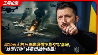Ukrainian drones strike deep into Russian airbases—Will the "Spiderweb Operation" reshape the war?