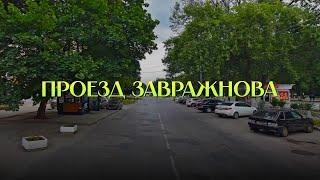 Названия улиц Рязани. Проезд Завражнова