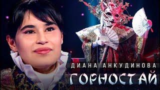 Диана Анкудинова Горностай и Ворон - Снег кружится(The snow is spinning) #dianaankudinova #Mask