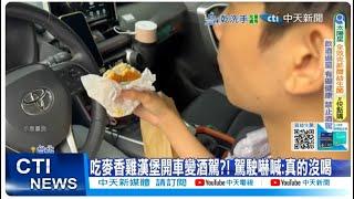 【每日必看】吃麥香雞測出酒精反應?! 員警驚呆專家揭原因 20250623