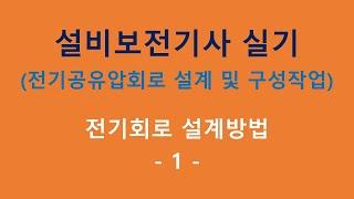 설비보전기사 실기_전기회로 설계방법 1