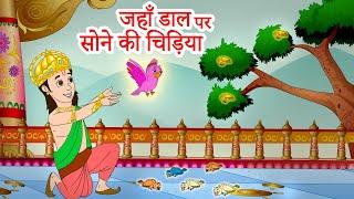 Jahan daal daal par sone ki chidiya | जहाँ डाल डाल पर सोने की | Ram Rajya in India | Jingle Toons