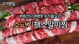 [고기한입] 소고기채소말이찜/쌀쌀한날씨요리/간편요리/핵간단/핵맛있음