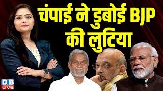 Champai Soren ने डुबोई BJP की लुटिया | JMM hemant soren | Jharkhand election result | #dblive