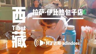 拉萨伊比热包子店 - 中国西藏旅行Vlog - Yummy Food In Lhasa - Tibet China